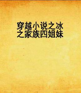 穿越小說之冰之家族四姐妹 穿越小說之冰之家族四姐妹