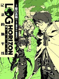 記錄的地平線[橙乃真希著作的輕小說]