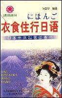 衣食住行日語