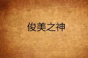 俊美之神 俊美之神