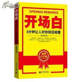 開場白:3分鐘讓人對你刮目相看 開場白:3分鐘讓人對你刮目相看