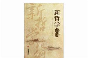 新哲學論綱 新哲學論綱