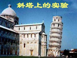 斜塔上的實驗 斜塔上的實驗
