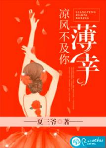 涼風不及你薄倖 涼風不及你薄倖