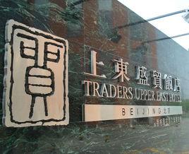 北京上東盛貿飯店 北京上東盛貿飯店
