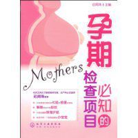孕期必知的檢查項目 孕期必知的檢查項目