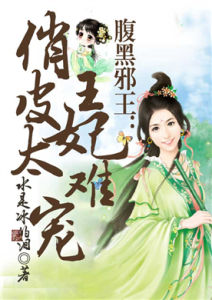 《腹黑邪王:俏皮王妃太難寵》 《腹黑邪王:俏皮王妃太難寵》