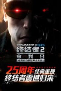 終結者2：審判日