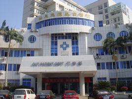 逸揮基金醫院 逸揮基金醫院