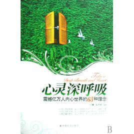 心靈深呼吸:震撼億萬人內心世界的63種理念 心靈深呼吸:震撼億萬人內心世界的63種理念