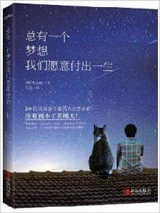 總有一個夢想我們願意付出一生 總有一個夢想我們願意付出一生