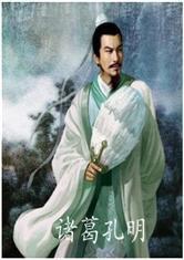 穿越之我是諸葛孔明 穿越之我是諸葛孔明