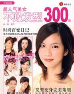 超人氣美女不敗髮型300款 超人氣美女不敗髮型300款