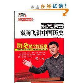 袁騰飛講中國歷史:兩宋風雲 袁騰飛講中國歷史:兩宋風雲