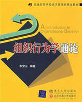 組織行為學通論 組織行為學通論