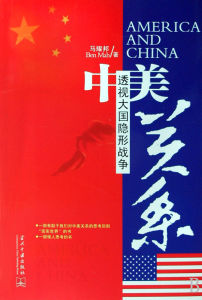 《中美關係-透視大國隱形戰爭》 《中美關係-透視大國隱形戰爭》