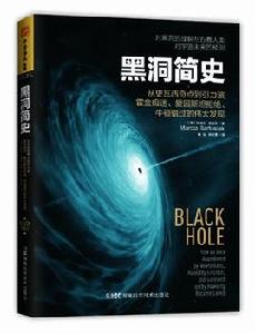 黑洞簡史 黑洞簡史