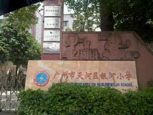 銀河國小 銀河國小