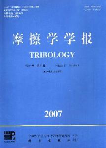 《摩擦學學報》