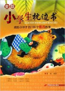 激勵小學生的100個寓言故事 激勵小學生的100個寓言故事