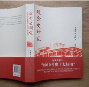 《觀念史研究：中國現代重要政治術語的形成》