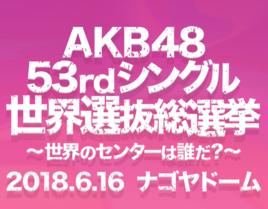 AKB48第53張單曲世界選拔總選舉 AKB48第53張單曲世界選拔總選舉