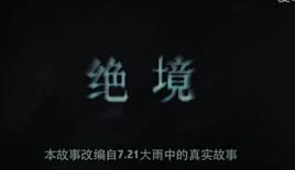 絕境[微電影名稱]