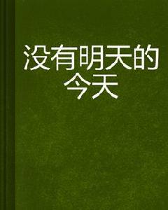 沒有明天的今天 沒有明天的今天
