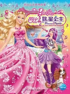 芭比之歌星公主 芭比之歌星公主