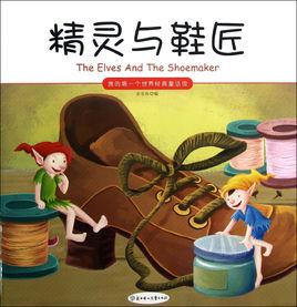 精靈與鞋匠 精靈與鞋匠