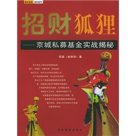 《招財狐狸:京城私募基金實戰揭秘》 《招財狐狸:京城私募基金實戰揭秘》