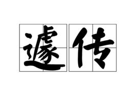 遽傳 遽傳