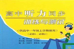 高中聽力同步訓練與測試 高中聽力同步訓練與測試
