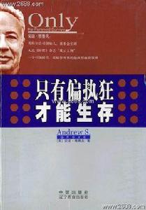 只有偏執狂才能生存 只有偏執狂才能生存