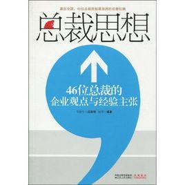 總裁思想:46位總裁的企業觀點與經驗主張 總裁思想:46位總裁的企業觀點與經驗主張