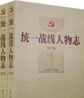 統一戰線人物誌(共2冊) 統一戰線人物誌(共2冊)