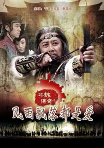 北魏傳奇 北魏傳奇