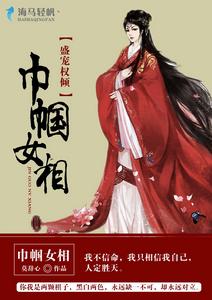 盛寵權傾:巾幗女相 盛寵權傾:巾幗女相