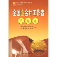 全國先進會計工作者風采錄