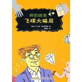 飛碟大騙局 飛碟大騙局