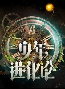 少年進化論[2011湖南衛視勵志偶像劇情秀節目]