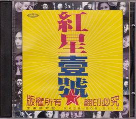 紅星生產社 紅星生產社