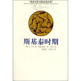 斯基泰時期 斯基泰時期