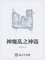 神魔亂之神盜 神魔亂之神盜