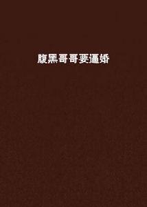 腹黑哥哥要逼婚