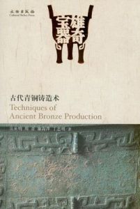 古代青銅鑄造術 古代青銅鑄造術