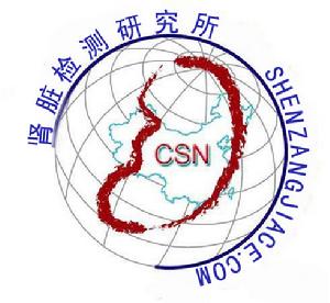 中國科學院腎病檢測研究所