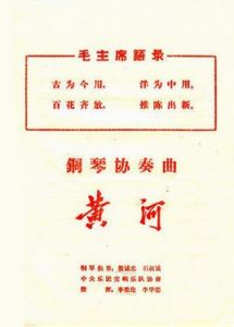 黃河鋼琴協奏曲 黃河鋼琴協奏曲