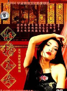 紅樓玉女 紅樓玉女