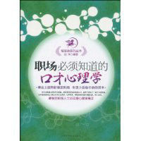 職場必須知道的口才心理學 職場必須知道的口才心理學